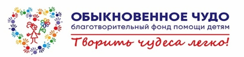 Фонд обыкновенное чудо